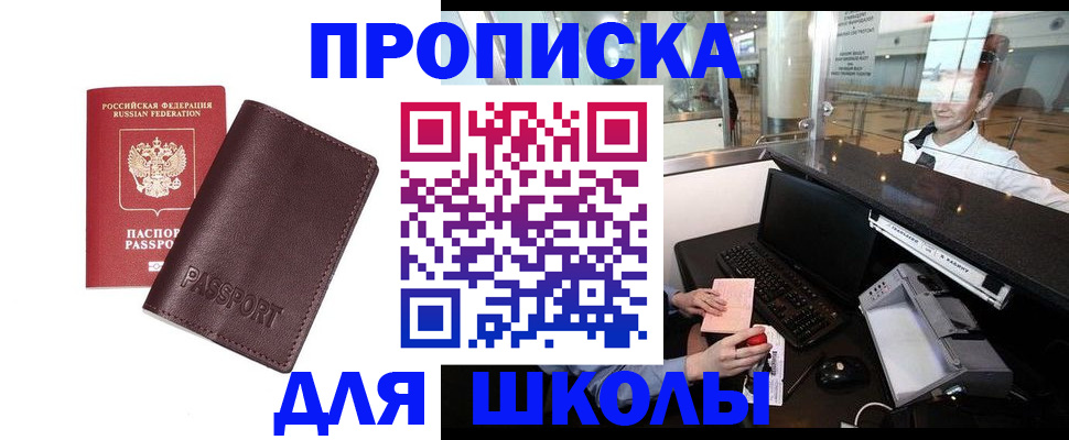 прописка для школы в Симферополе